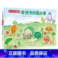 爱读书的圆白菜 [正版]好吃的蔬菜爱读书的圆白菜精装小贝壳绘本馆 3-6-8岁儿童幼儿园学生阅读故事书彩色图画故事书亲子