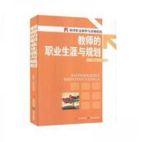 正版新书]教师职业素养与发展规划:教师的职业生涯与规划崔继红