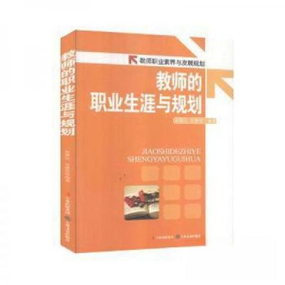 正版新书]教师职业素养与发展规划:教师的职业生涯与规划崔继红