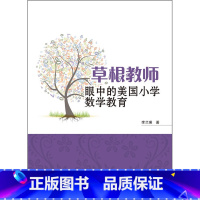 [正版]:草根教师眼中的美国小学数学教育(北师大)
