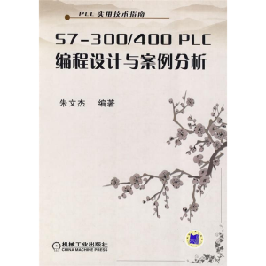 正版新书]S7-300/400PLC编程设计与案例分析朱文杰9787111279761