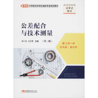 正版新书]公差配合与技术测量(第二版)编者:杨小刚//达洪勇|责