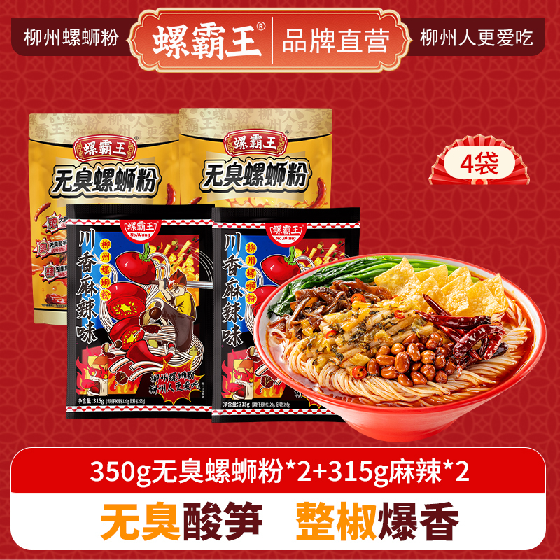 螺霸王 经典螺蛳粉麻辣无臭4袋组合装(350g无臭*2+315g麻辣*2)柳州特产酸辣米线速食方便面粉丝