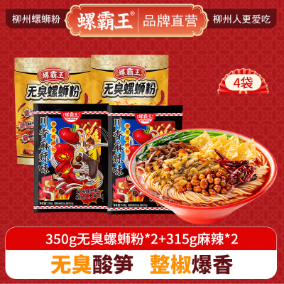 螺霸王 经典螺蛳粉麻辣无臭4袋组合装(350g无臭*2+315g麻辣*2)柳州特产酸辣米线速食方便面粉丝