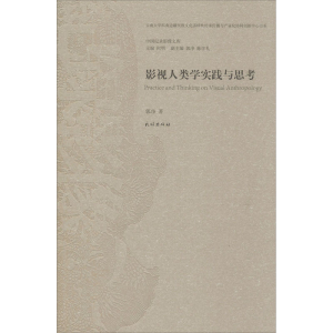 醉染图书影视人类学实践与思考9787105157075