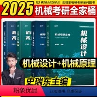 2025史瑞东机械考研全家桶4本[分批发] [正版]新版史瑞东2025机械考研宝典 25版考研机械原理+机械设计考点精讲
