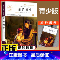 爱的教育 [正版]小英雄雨来四年级全套爱的教育童年六年级上册必读的课外书高尔基原著名家经典阅读书籍青少年7-15岁中小学