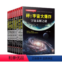 [全8册]儿童探索世界丛书 [正版]儿童探索世界丛书全套8册 未解之谜大全集科普书籍 小学生四五六年级十万个为什么科学课