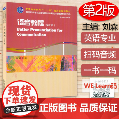英语语音 语音教程 第2版 电子音频及数字课程刘森 戴炜栋编 新世纪高等院校英语专业本科生教材上海外语教育出版社 978
