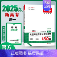 [新高考]英语阅读理解与完形填空 高中二年级 [正版]2025新版新高考高中英语阅读理解与完形填空150篇高一二三高考英