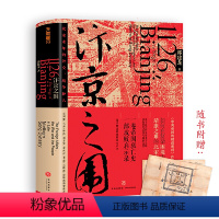 [正版]汴京之围:北宋末年的外交、战争和人(马伯庸、罗振宇、虞云国鼎力!新浪好书2019年度图书!)