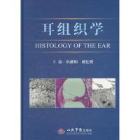 正版新书]耳组织学人民军医出版社9787509178133