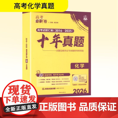 2026高考必刷卷 十年真题 化学 通用版 杨文彬 编 高考文教 正版图书籍 开明出版社