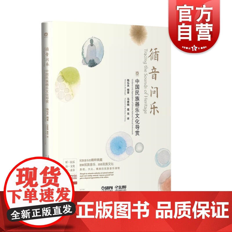 循音问乐—中国民族器乐文化导赏 梅弘夫编著 民族音乐的精粹典藏 理解民族音乐 洞悉民族文化 上海音乐出版社