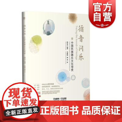 循音问乐—中国民族器乐文化导赏 梅弘夫编著 民族音乐的精粹典藏 理解民族音乐 洞悉民族文化 上海音乐出版社