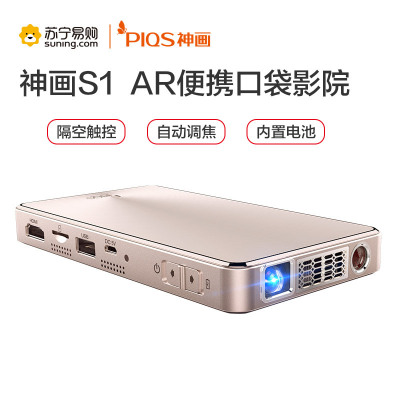 神画小媚s1 ar黑科技投影仪 玩重力感应游戏看电影电视个人家用户外