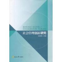 正版新书]社会管理创新研究张烦贤9787564130343
