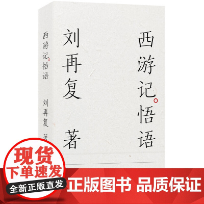 西游记悟语(刘再复)