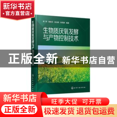 正版 生物质厌氧发酵与产物控制技术 房玮[等]编著 化学工业出版