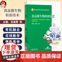 食品微生物检验技术 高等职业教育本科食品类专业规划教材 汤海青 章海通 融合电子教材教学配套资源PPT图片等 中国医药科