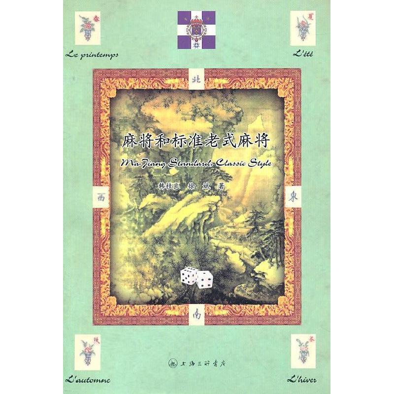 正版新书]麻将和标准老式麻将韩桂良 徐斌9787542634047