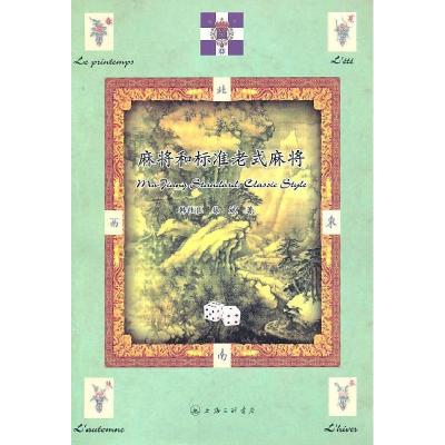 正版新书]麻将和标准老式麻将韩桂良 徐斌9787542634047