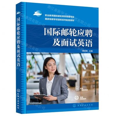 [N]国际邮轮应聘及面试英语(职业教育国际邮轮乘务管理专业国家级教学资源库系列配套教材)-9787122436085