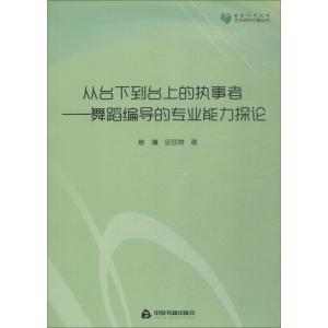 正版新书]从台下到台上的执事者——舞蹈编导的专业能力探论管琳