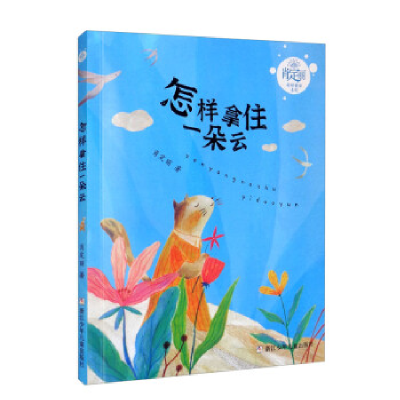 正版新书]肖定丽奇妙童话系列:怎样拿住一朵云肖定丽|责编:赵坤