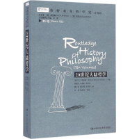 [M]劳特利奇哲学史(10卷本)-9787300230139