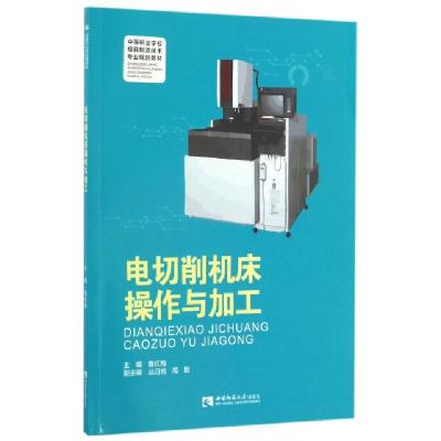 正版新书]电切削机床操作与加工鲁红梅 著9787562180357