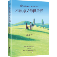 正版新书]不焦虑父母俱乐部郝景芳9787533970031