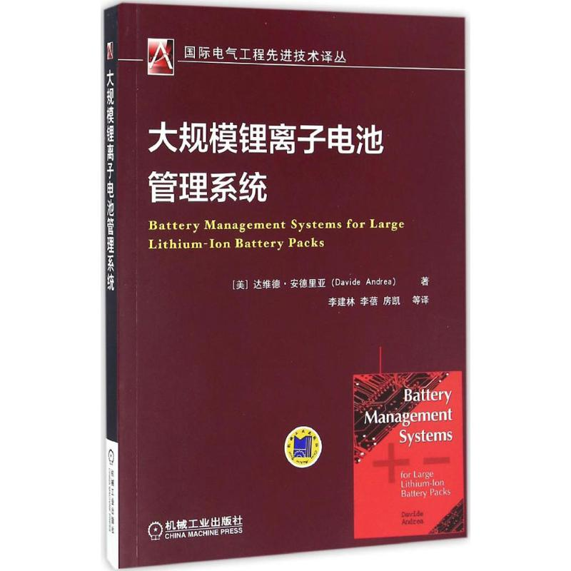 [M]大规模锂离子电池管理系统-9787111550570