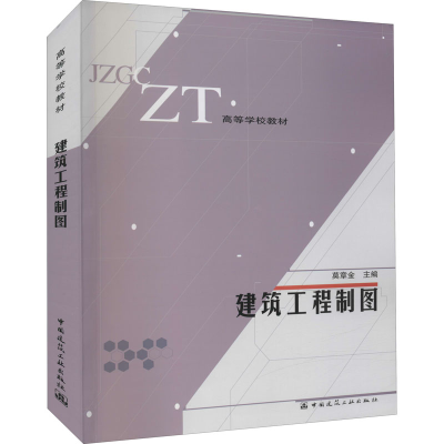 醉染图书建筑工程制图9787112066599