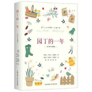 园丁的一年(90周年珍藏版)