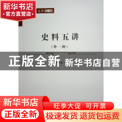 正版 史料五讲:外一种 齐世荣著 人民出版社 9787010227702 书籍