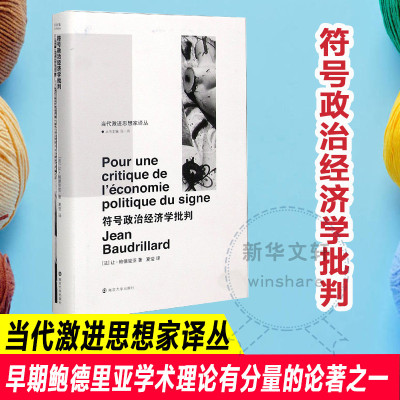当代激进思想家译丛:符号政治经济学批判