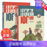 [2册装]小学生小对韵100课 [正版]朱文君小学生小对韵100课上下2册小古文100课姐妹篇非小巴掌散文一百课篇散文读