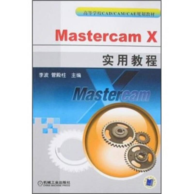 正版新书]MASTERCAM X实用教程 李波,管殿柱 主编 著作 软硬件
