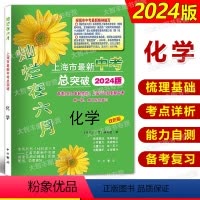 化学 上海 [正版]2024版灿烂在六月上海市中考总突破 化学 含答案 (适用于750分制新中考第一轮二轮总复习) 双色