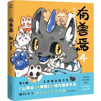 正版新书]有兽焉.4靴下猫腰子[绘著]9787505753020