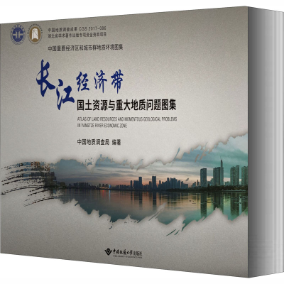 醉染图书长江经济带国土资源与重大地质问题图集9787562542667