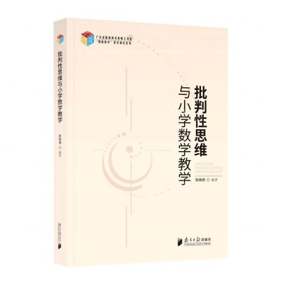[N]批判性思维与小学数学教学/理趣数学教学研究系列-9787549125999