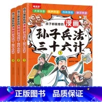 [全3册]孩子都爱看的漫画孙子兵法三十六计 [正版]全3册孩子都爱看的漫画孙子兵法三十六计漫画小学生课外阅读一二三年级课