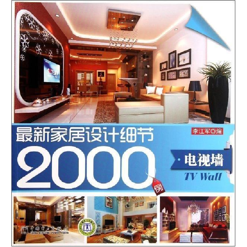 正版新书]最新家居设计细节2000例电视墙李江军 编9787512331389