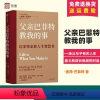[正版]比尔盖茨 樊登推 荐 父亲巴菲特教我的事 彼得巴菲特著 家教成长 股神巴菲特与儿子分享的人生智慧书