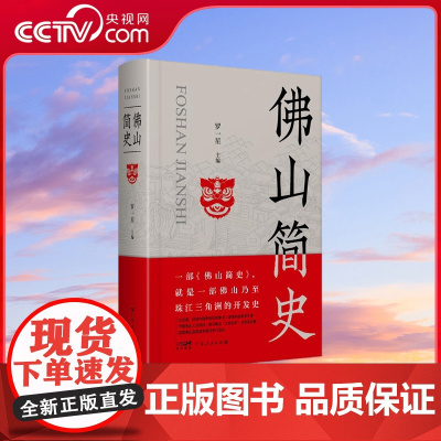[央视网]佛山简史 星地方史乃至珠江三角洲的开发历史中国制造名城市文脉制造业立市佛山保卫战岭南地域书籍 宗教知识读物 G