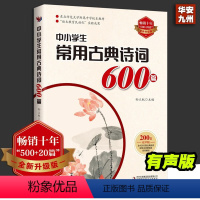中小学生常用古典诗词600篇 小学通用 [正版]中小学生常用古典诗词600篇 500+20篇全新升级版 孙立权 主编 中