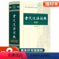 [正版]古代汉语词典 第二版第2版 缩印本 高中中学生 古汉语字典词典2023年版中小学生文言文古文词典 商务印书馆出