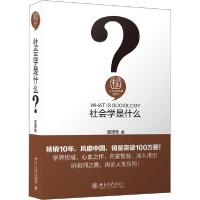 正版新书]社会学是什么邱泽奇9787301195802